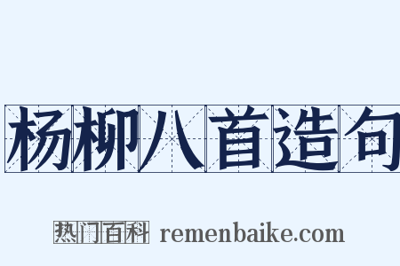 杨柳八首造句是什么意思的图片